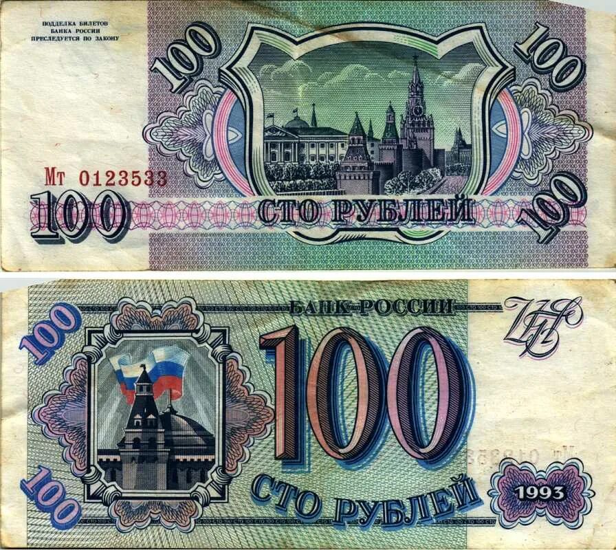 Рубли 1993 купюры. Банкнота России 100 рублей. Купюра 100 рублей РФ. Российская купюра 100 рублей. Купюры банка России 1993.