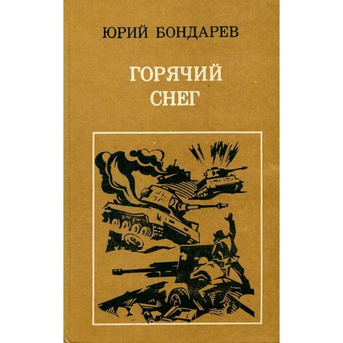 Бондарев писатель произведения. Бондарев ю в горячий снег книга.