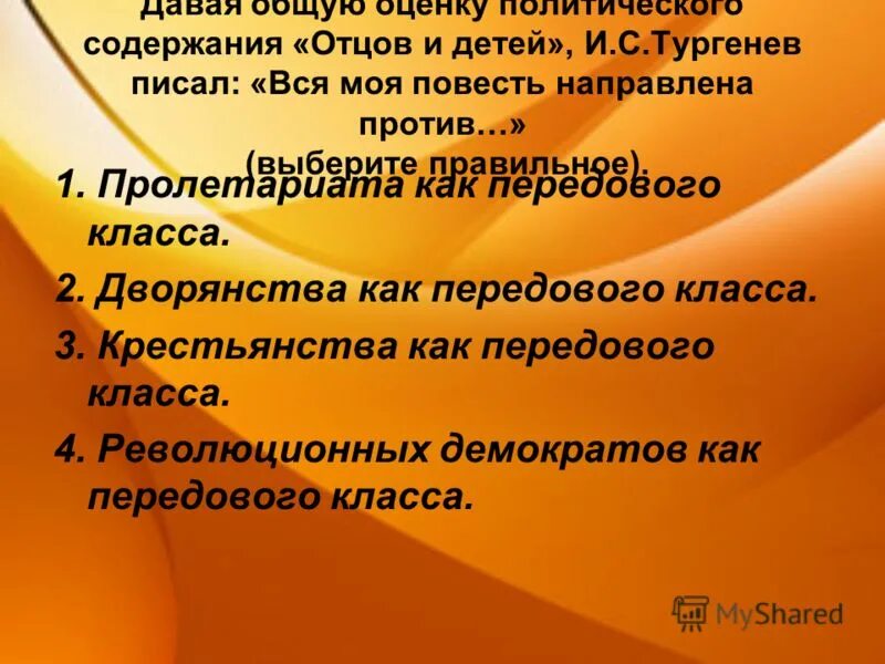 Текст политического содержания. Вся моя повесть направлена против. Вся моя повесть направлена против дворянства как передового класса. Общая оценка отцы и дети. Вся моя повесть направлена против дворянства.