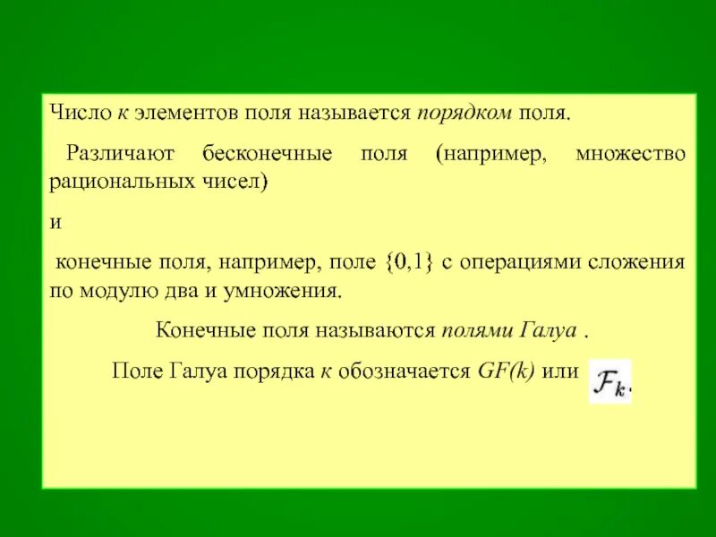 Определяющий элемент поля. Бинарная алгебраическая операция на множестве.. количество элементов в конечном поле. порядок поля. порядок конечного поля.