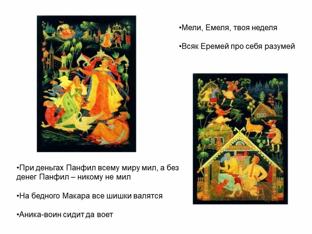 Мели емеля твоя неделя транскрипция предложения. Пословица мели емеля твоя неделя. смысл пословицы мели, емеля, твоя неделя.. что означает пословица мели емеля твоя неделя.