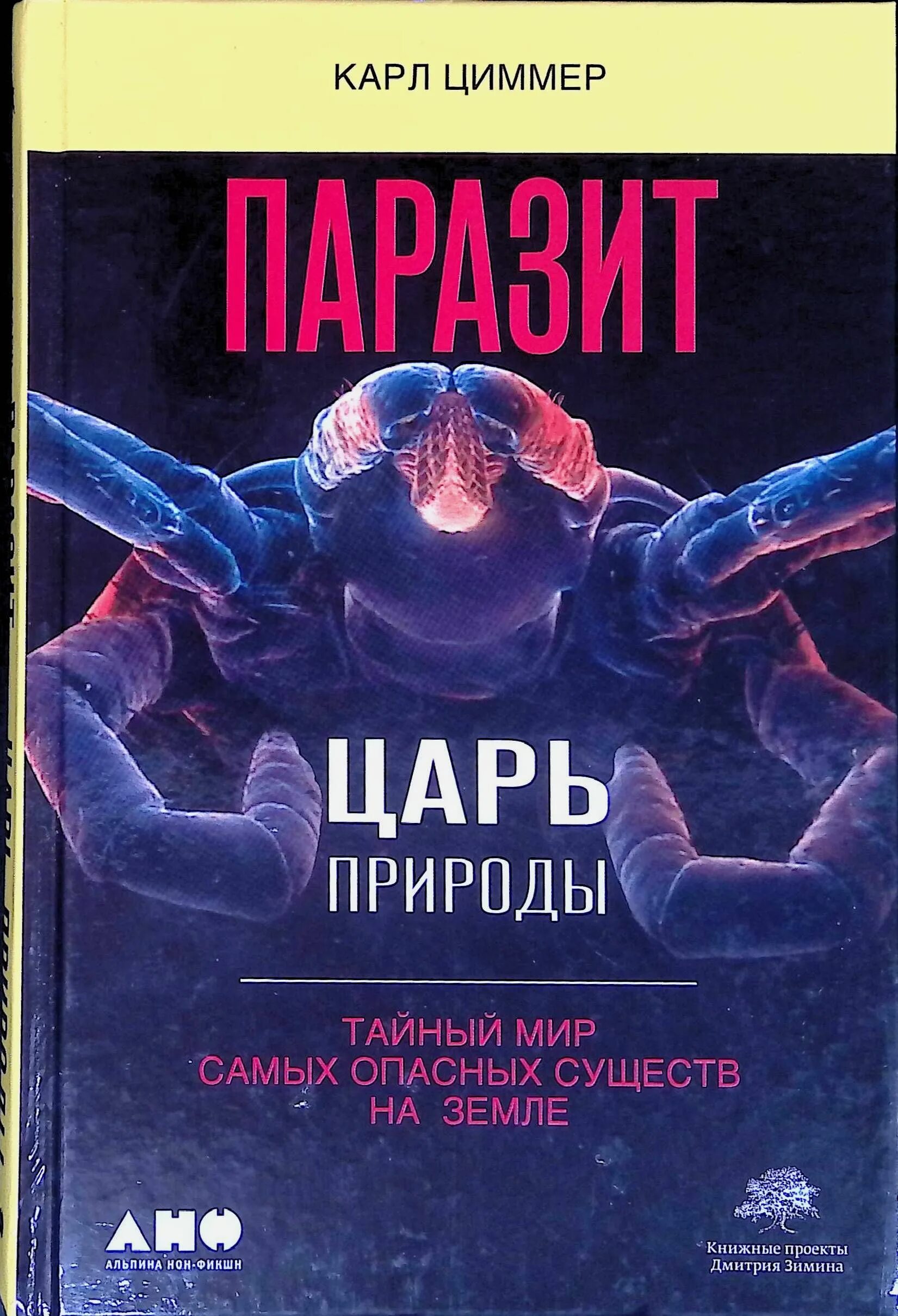 Читать книгу паразит. Паразиты книга. паразит царь природы. книжные паразиты.