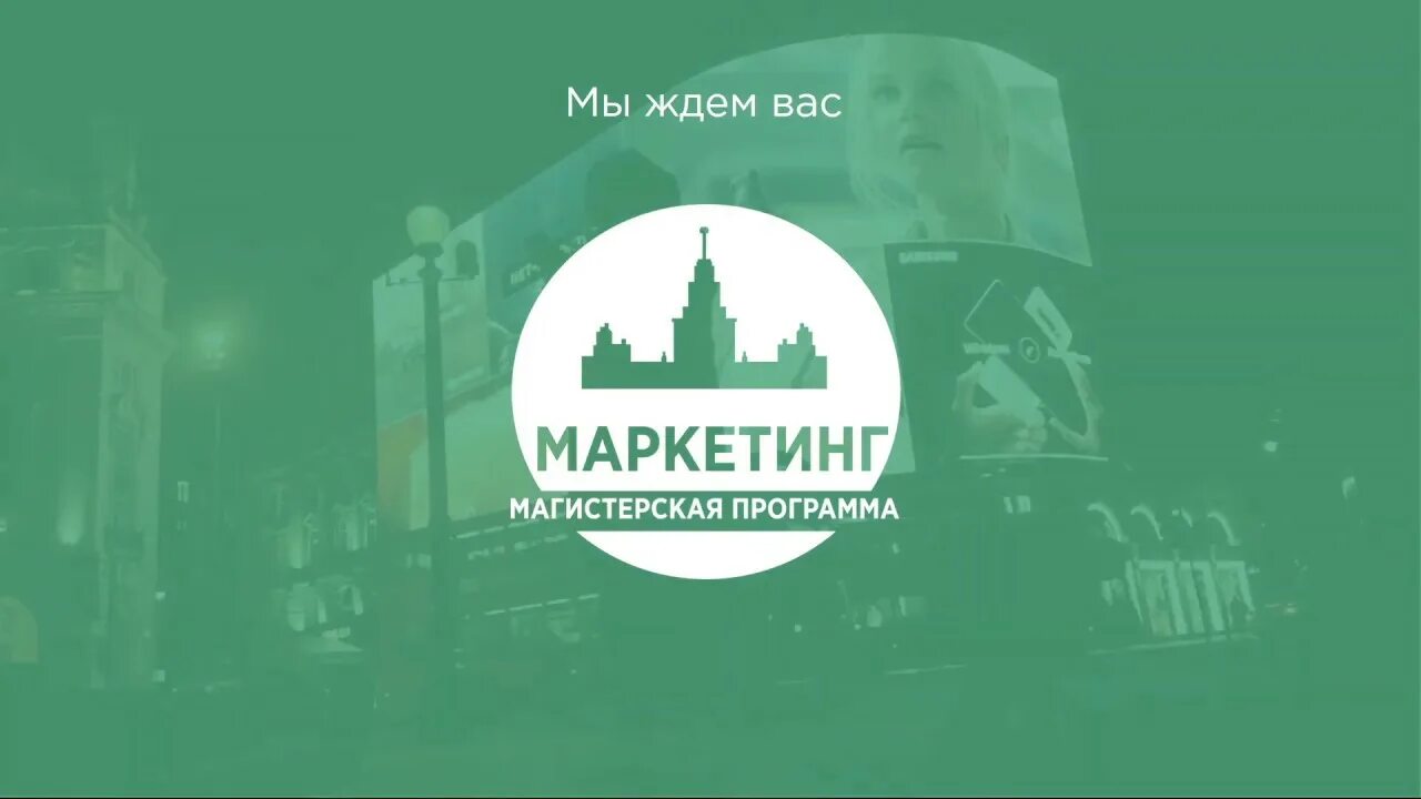 Маркетинг МГУ. МГУ маркетинг Факультет. Маркетинг МГУ магистратура. Эф МГУ лого. Мгу приложение