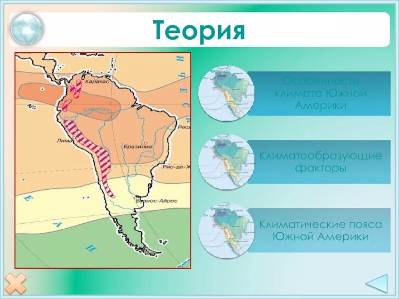 Таблица климата южной америки 7 класс география. Климатические пояса Южной Америки. Климатическая карта Южной Америки. Климат Южной Америки 7 класс. Климат Южной Америки карта.