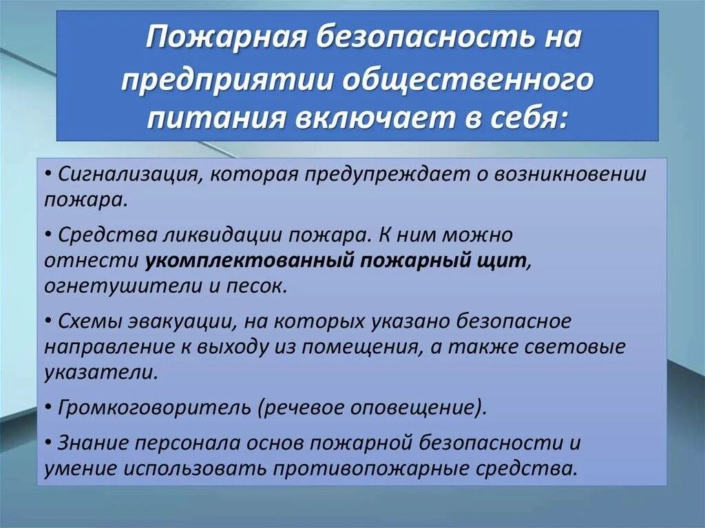 Пожарная безопасность на предприятии общественного питания. Организация пожарной безопасности на поп. Правила пожарной безопасности на предприятии общественного питания. Требования пожарной безопасности на поп. Пожарные правила в учреждение