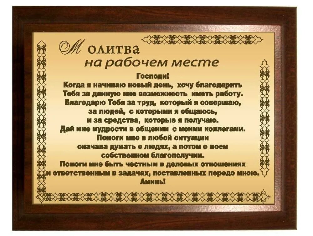 Молитва о работе. Молитва на рабочем месте. Молитва на удачу в работе. Молитва о работе сильная. Молитвы на счастье в жизни