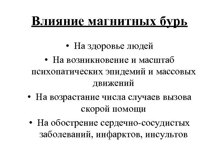 Магнитные бури влияние на организм. Влияние магнитных бурь на организм человека. Как магнитные бури влияют на организм человека. Влияние геомагнитных бурь на организм человека. Магнитные бури: влияние на здоровье.