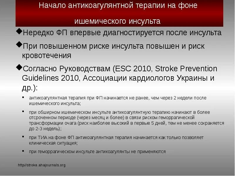 Антикоагулянтная терапия при фибрилляции. Антикоагулянты при ишемическом инсульте. антитромботическая терапия после ишемического инсульта.