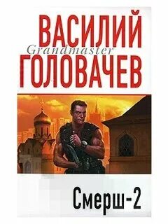 Слушать головачев смерш