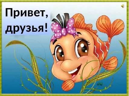Привет близкому другу