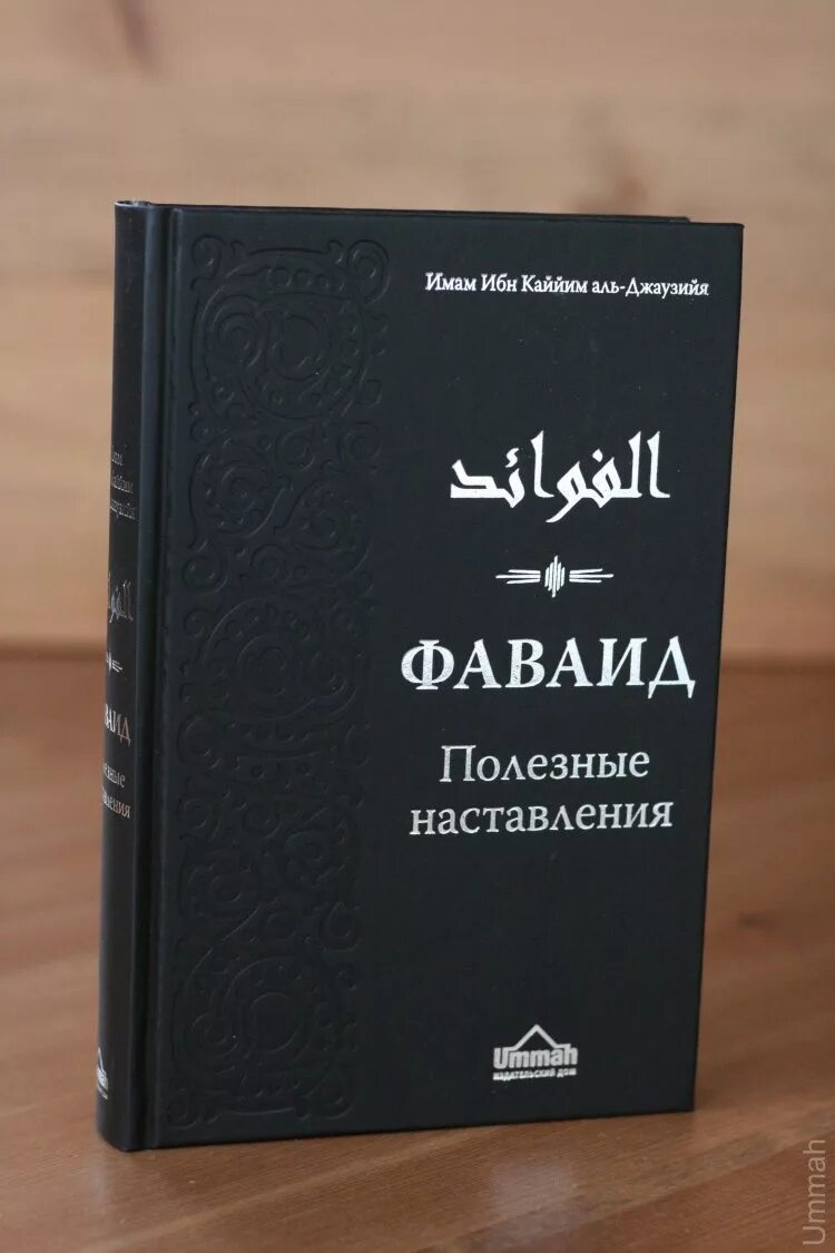 Ибн кайим аль. Джаваб ибн Каййим. Книга Фаваид ибн Каййим. Книга Вабиль Благодатный дождь. Ибн Каййим Аль Джаузийя Фаваид.