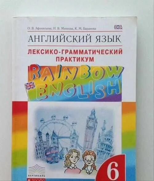 Английский язык (в 2 частях) афанасьева о. Лексико-грамматический практикум 6 класс афанасьева михеева купить. В. Rainbow english 5 лексико-грамматический практикум. Rainbow english 6 класс грамматический практикум.