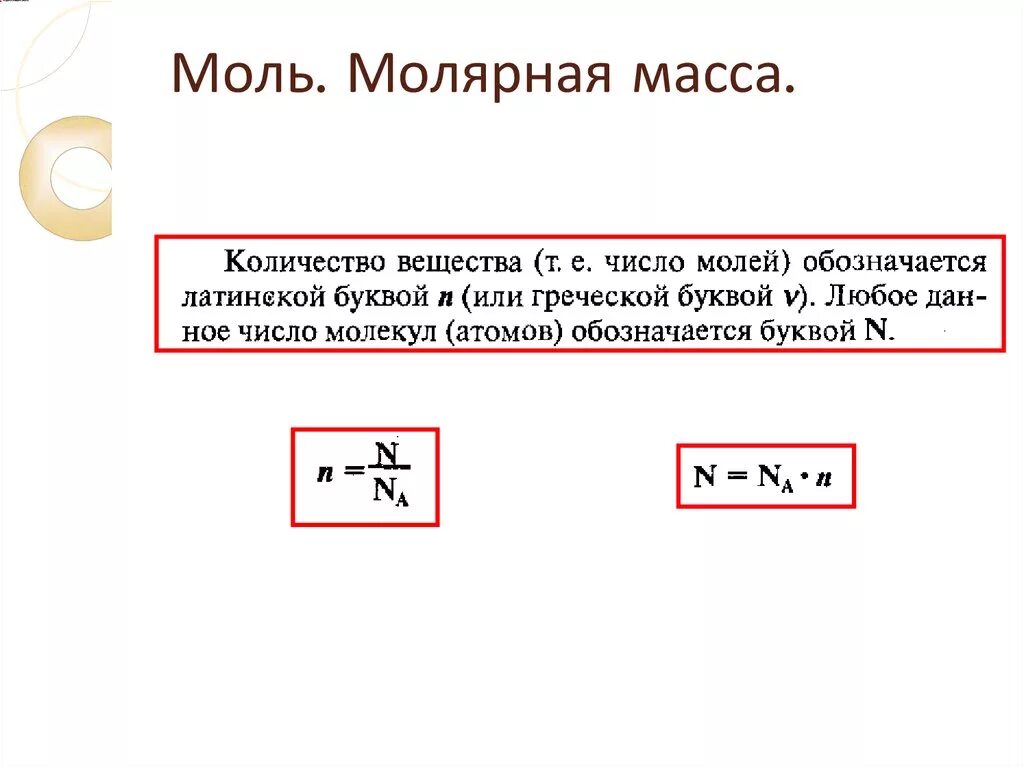 Масса латинской буквой. Формулы химия моль молярная масса. Формула количество молей на молярную массу. Моль в физике буква. 1 Моль как обозначается.