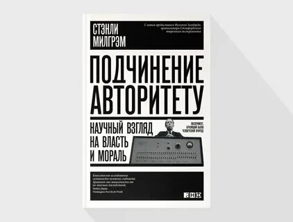 Подчинение авторитету