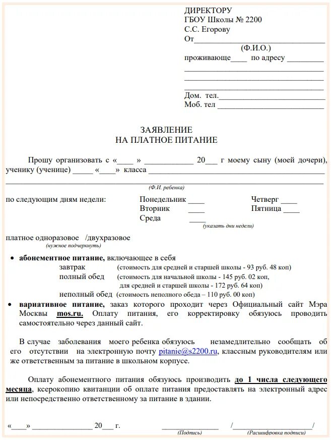 Образец отказа от питания. Заполнить заявление на питание в школу образец. Как правильно написать заявление на льготное питание в школе образец. Образец заполнения заявления о предоставлении бесплатного питания. Как писать заявление на бесплатное питание в школу.