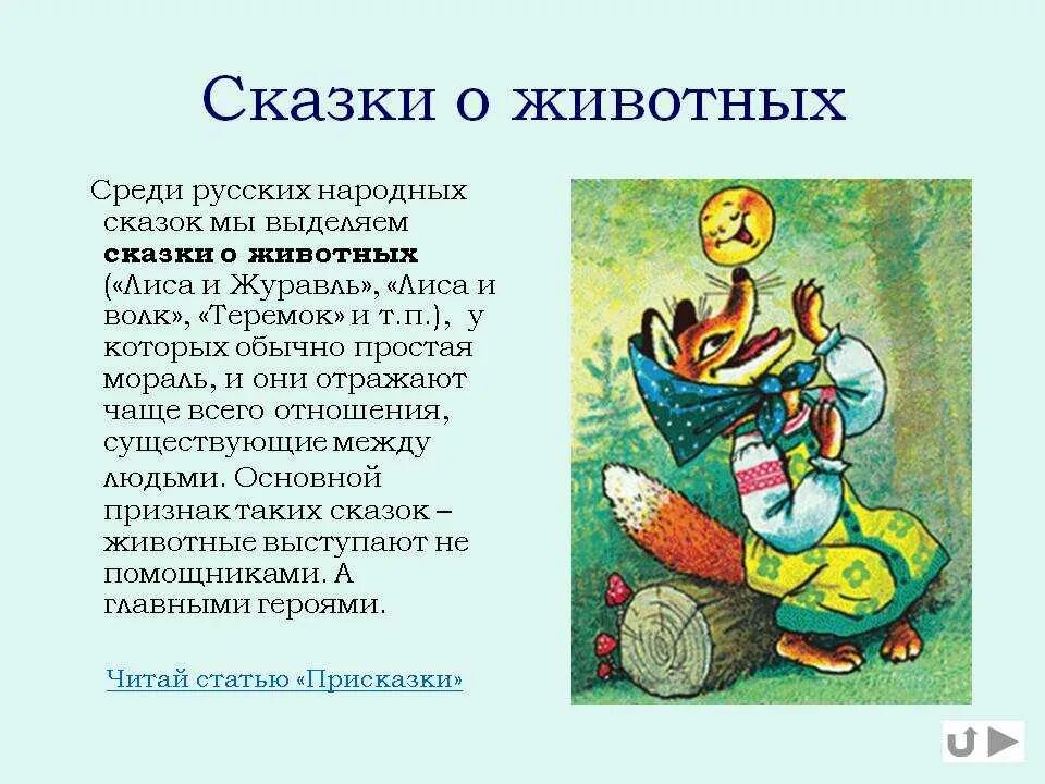 Сообщение о сказке 5 класс. Сказки о животных. Сказки о животных 5 класс. Сказки о животных 5 класс по литературе. Сказки 5 класс.