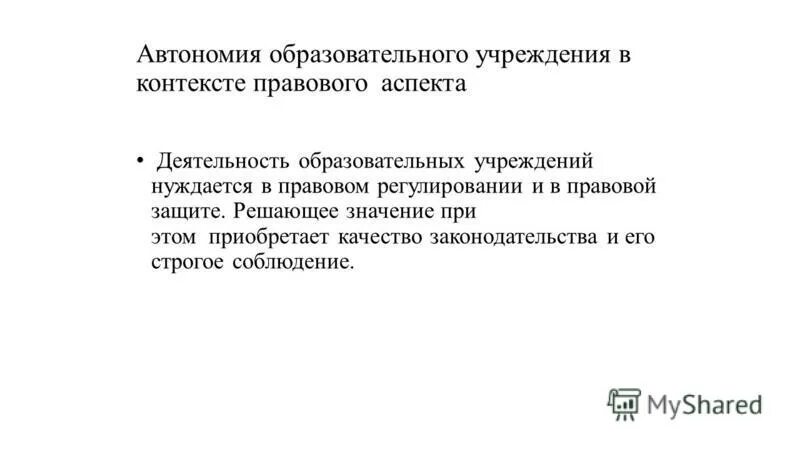 автономия образовательных учреждений