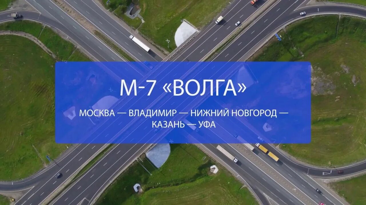 Трасса м7 Волга. Автодорога м-7 Москва-Казань-Уфа. Автомагистраль м7. Трасса м7 Уфа. Где находится м5