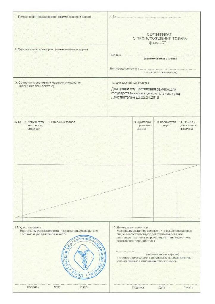 Сертификат страны происхождения форма. Ст-1 сертификат происхождения что это. Сертификат формы ст-1. Форма ст-1 сертификата о происхождении товара предназначена для. Сертификат о происхождении товара формы ст-1 образец.