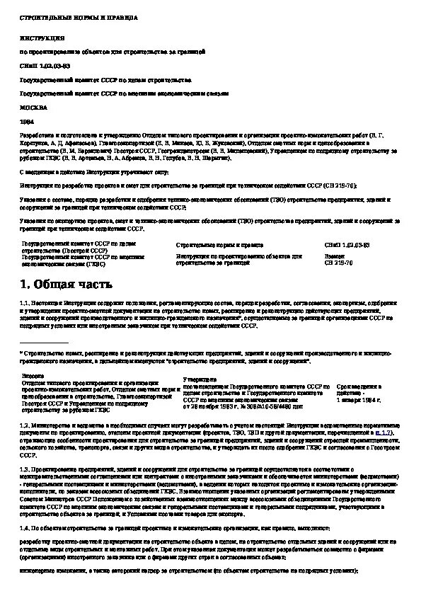 СНИП 12-03-2001 г1. СНИП 1.04.03-85 Ч.2 раздел. П. 16 СП 12-95 инструкции по проектированию объектов. Табл. 7.1 СНИП 31–01–2003.