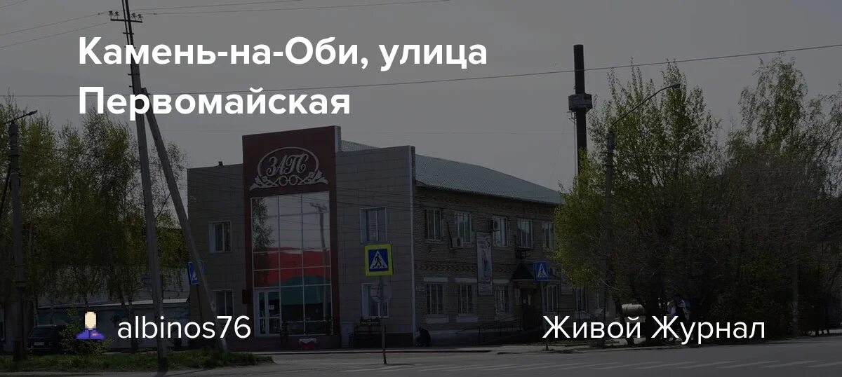 Номер города камень на оби. Камень на Оби Первомайская улица. Улица Первомайская 12 камень на Оби. Камень на Оби памятник Ленину Первомайская. Камень на Оби городская библиотека.