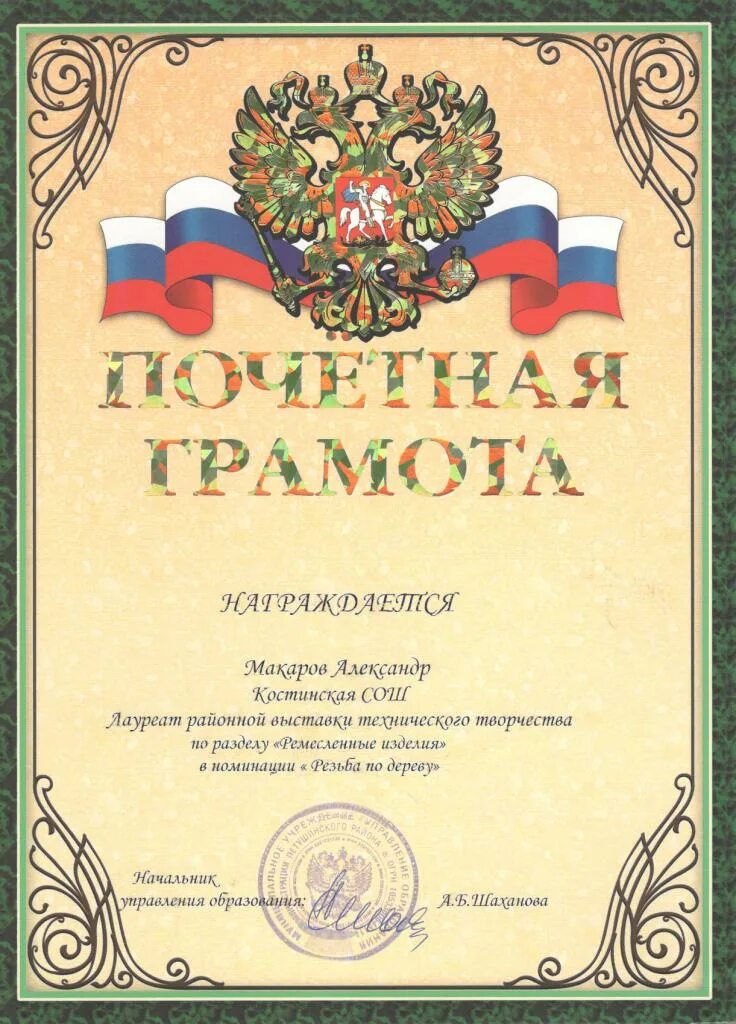 Почетная грамота директору школы. Грамота руководителю кружка. почетная грамота начальнику управления образования. почетная грамота от класса. грамота от округа.