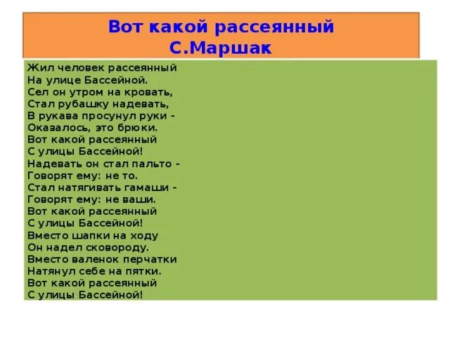 Вот какой рассеянный с улицы бассейном читать. Стихотворение Маршака рассеянный с улицы Бассейной. Маршак с улицы Бассейной стих. Стихотворение Маршака человек рассеянный с улицы Бассейной. Стихи Маршака рассеянный с улицы Бассейной.