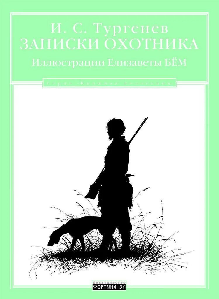 Цикл записки охотника читать. Елизавета бем записки охотника. иван сергеевич тургенев записки охотника. петр петрович записки охотника. елизавета бём иллюстрации записки охотника.