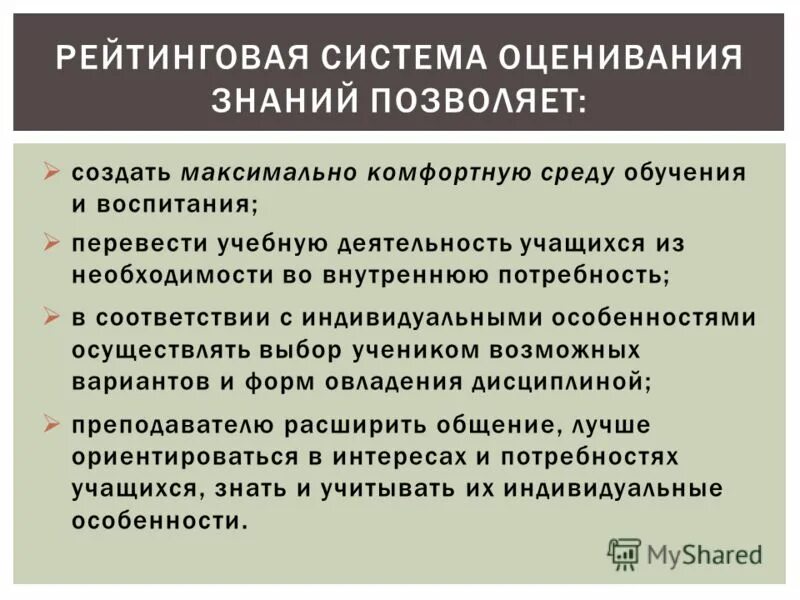 Воспитывать перевод. Рейтинговая система оценивания. Рейтинговая система оценки знаний. Рейтинговая система в школе. Рейтинговая система оценивания в обучении.