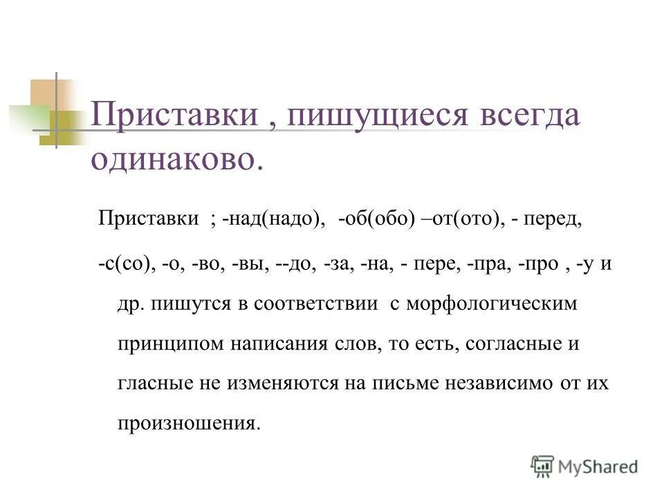 Приставки всегда пишутся одинаково. Приставки теория. Одинаковые приставки. Пртстпвеи которые пишутся одинаково.