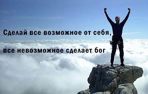 Это возможно и будьте готовы. Сделай всё возможное. Сделай все возможное все невозможное сделает Бог. Делать все возможное. Невозможное человекам возможно Богу.