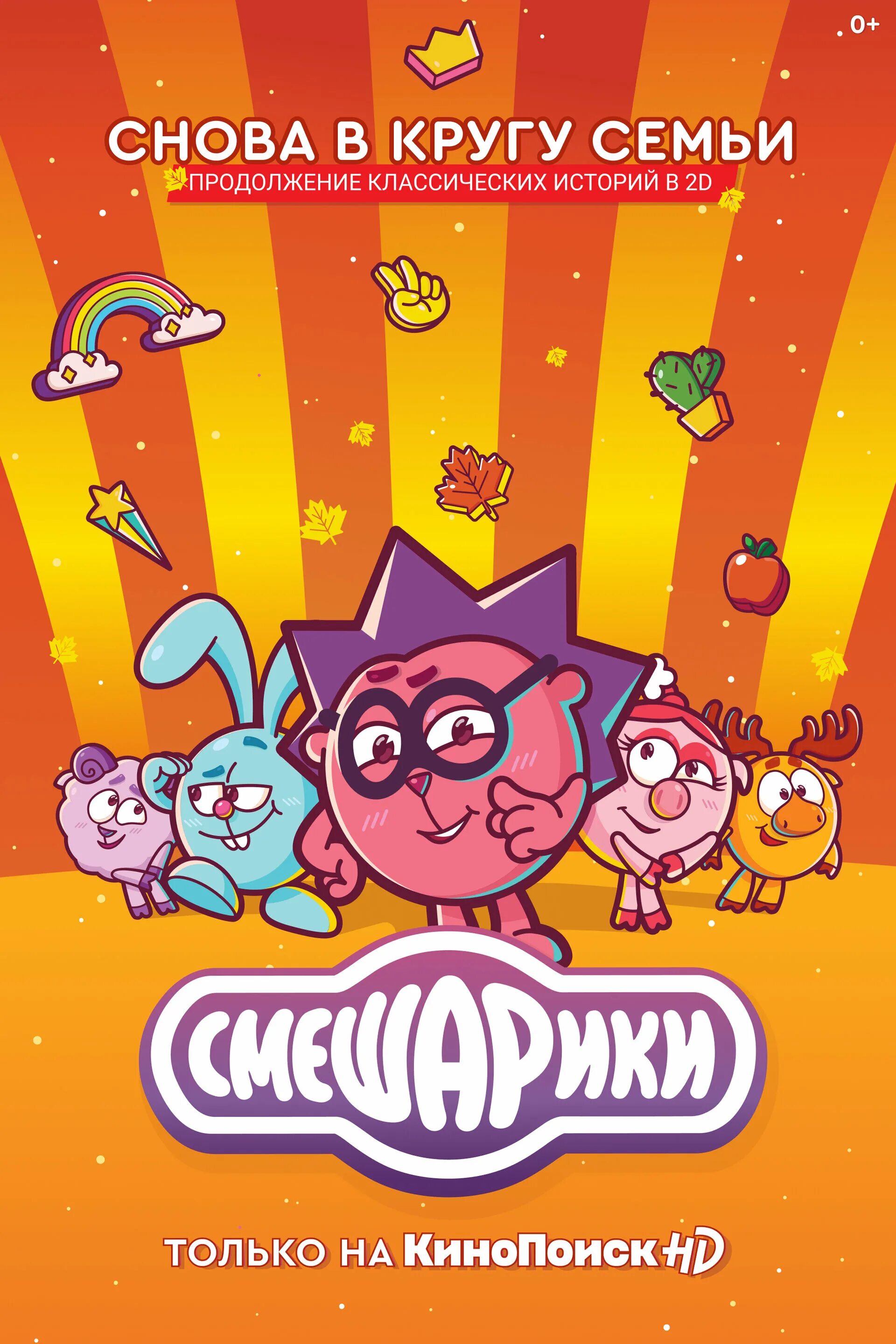 смешарики. новые смешарики 2020. новые смешарики 2020. новые смешарики 2020. смешарики подарок судьбы.