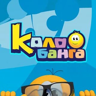 Колобанга 3