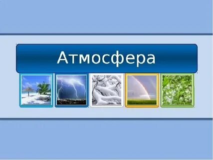 Атмосфера 18