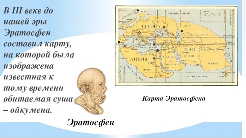 2 3 век нашей эры. Карта Эратосфена (III В. до н.э.). Карте Эратосфена в III веке до н. э.. Карта Эратосфена 3 в до н.э.