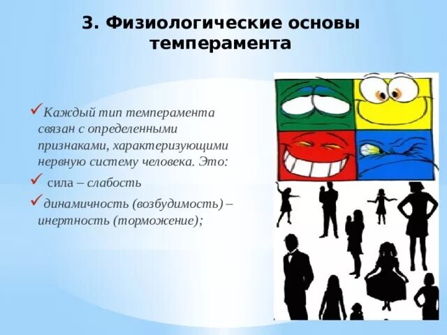 Что является физиологической основой темперамента. Физиологические основы темперамента. физиологические типы темперамента. физиологические основы темперамента в психологии. физиологические основы типов темперамента.
