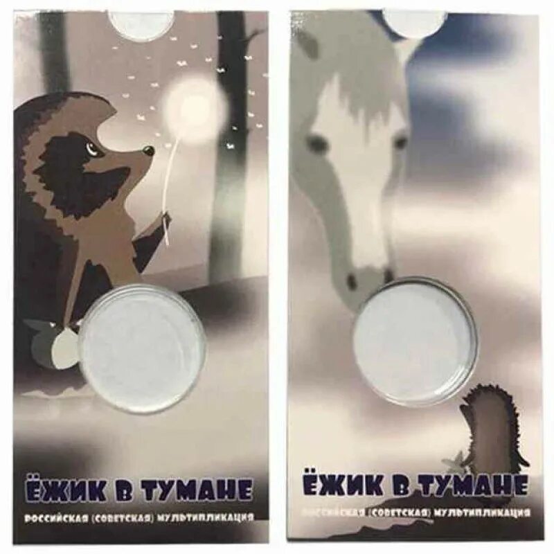 Монета 3 рубля ежик в тумане. Ежик в тумане монета 25 рублей. монета 25 рублей мультипликация ежик в тумане. монета 25 рублей ежик в тумане 2025. блистеры для монет мультипликация.