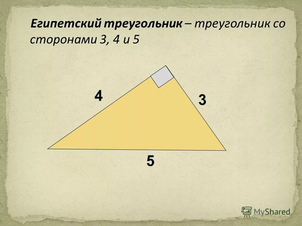 Треугольник со сторонами 3 4 5. Стороны треугольника. Египетский треугольник стороны. Священный Египетский треугольник. Начертить треугольник со сторонами 5 см