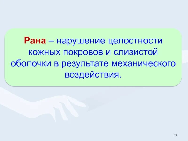 Нарушение целостности слизистых. Нарушение целостности кожных покровов. рана это нарушение целостности кожного. нарушение целостности кожи и слизистых оболочек. рана это нарушение целостности кожных покровов слизистых оболочек.