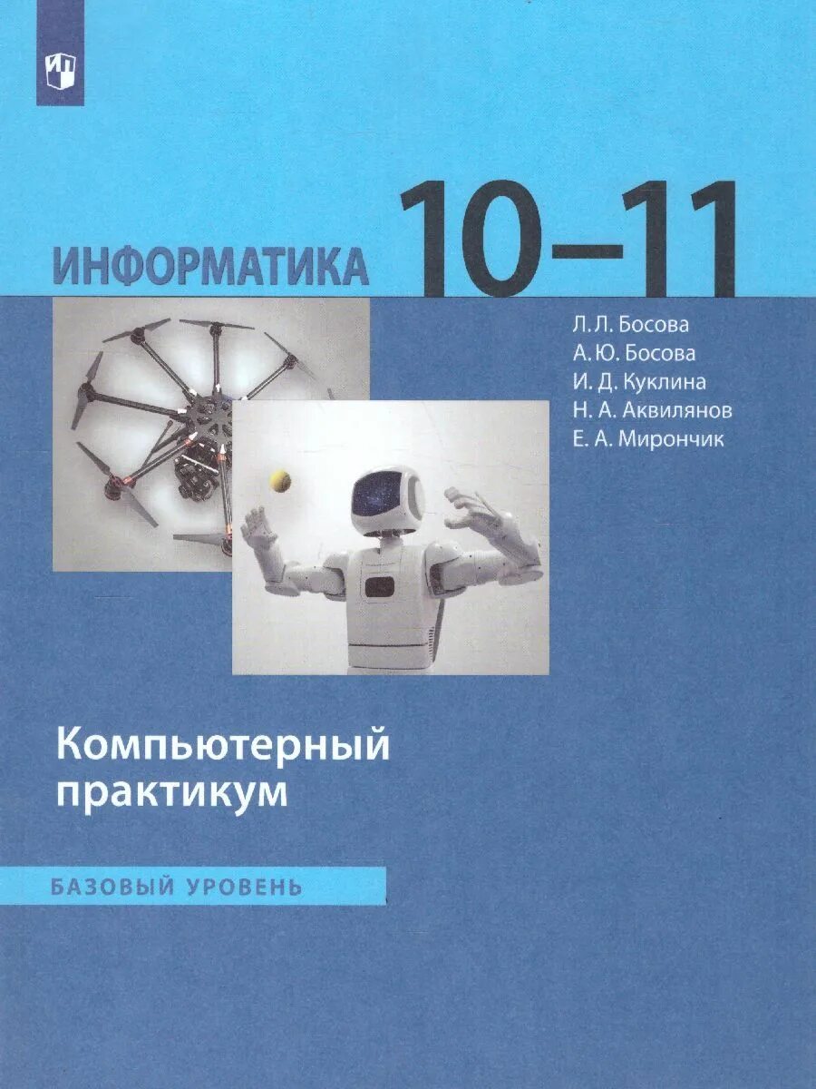 Умк босова 10 класс информатика. Информатика. 10-11 классы. компьютерный практикум - босова л.л.. информатика 11 класс босова базовый уровень. информатика 10 класс босова базовый уровень. информатика. / л.л. босова, а.ю. босова . – м . : бином. лаборатория знаний..