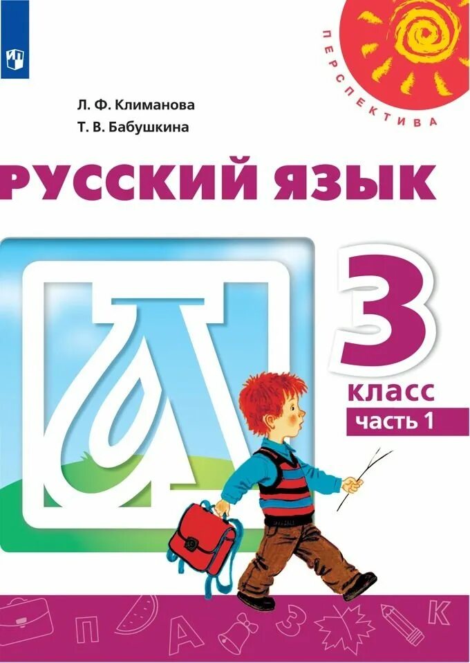 Русский язык. Климанова л.ф. (перспектива) 1 класс. Русский язык 3 класс 2 часть перспектива Климанова Бабушкина. Учебник по русском уязкыу 3 класс.