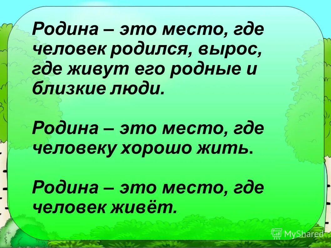 Родина это кратко. Родина. Родина это место где человек родился и вырос. Родина это место. Родина это определение.