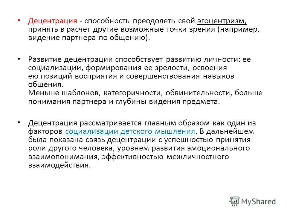 эгоцентрическая речь по пиаже. эгоцентрическая направленность это. механизм преодоления эгоцентризма личности. характеристика эгоцентрической речи. когнитивная децентрация это.