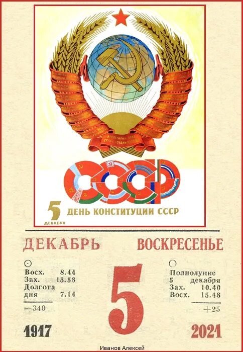 Советская конституция 5 декабря. День сталинской Конституции 1936 года. День Конституции СССР. День Советской Конституции 5 декабря. С днем сталинской Конституции СССР.