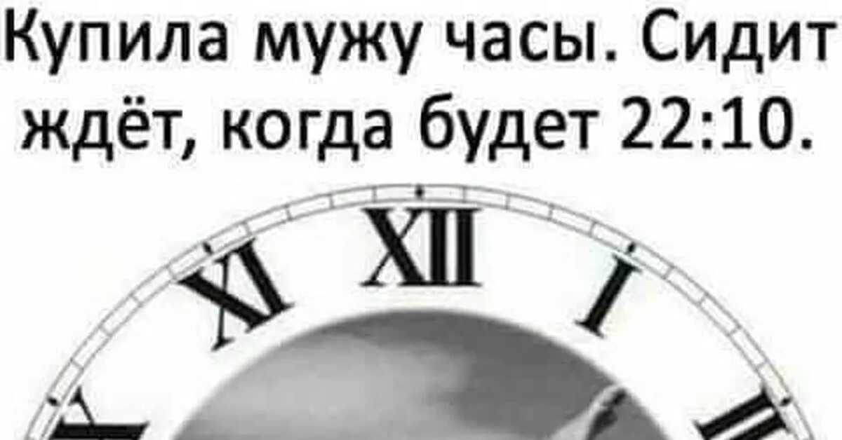 Подарил жене часы. Подарила часы мужу. Купила мужу часы сидит ждет когда будет 22 10. Купила мужу часы. Купила мужу часы сидит ждет.