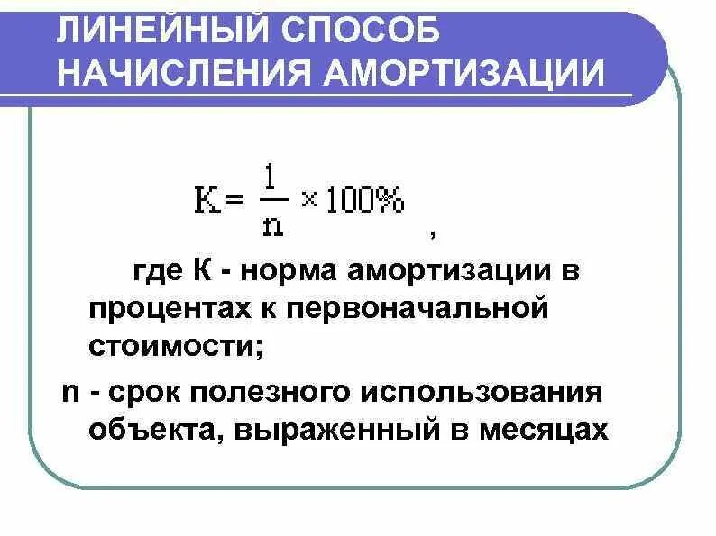 Ежемесячная сумма амортизации. Начислить амортизацию линейным способом формула. Начисление амортизации основных средств формула. Формулы расчета величины амортизационных отчислений линейный способ. Норма амортизационных отчислений формула в процентах.