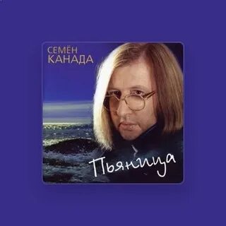 Песня канада