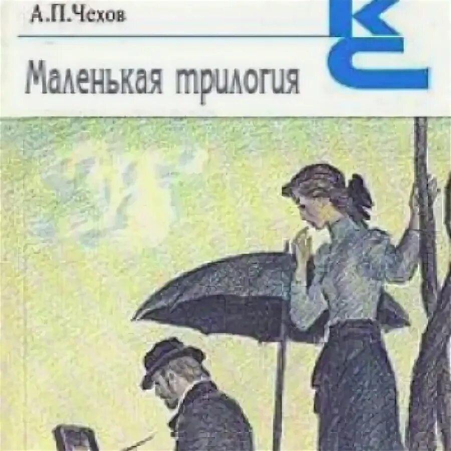 Произведения маленькой трилогии. Чехов маленькая трилогия. Чехов маленькая трилогия книга. Обложки книг Чехова.