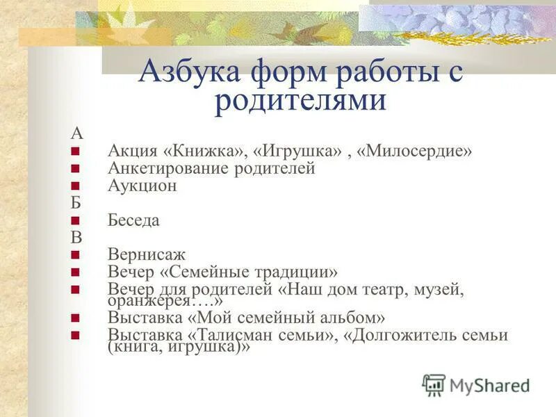 Азбука форм работы. Разрезная азбука. Мероприятие по этикету. Азбука форм работы. Алфавит для детей 6 лет учим буквы.