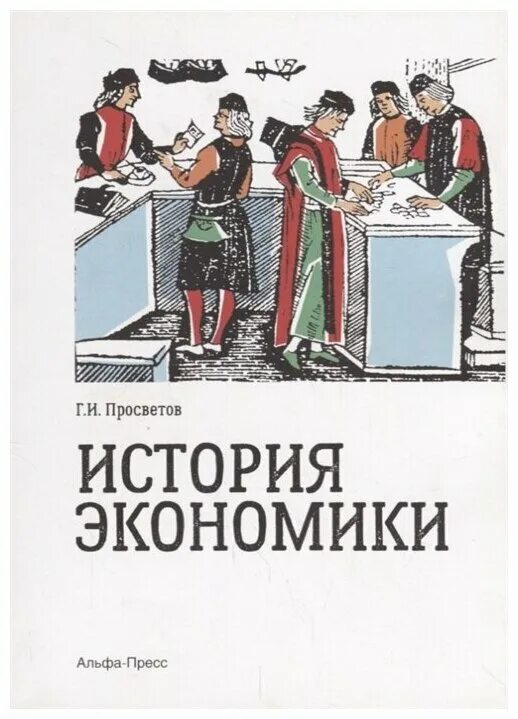 предметом экономики являются тест. история спо. история экономии. история экономии. возникновение и развитие экономической науки.